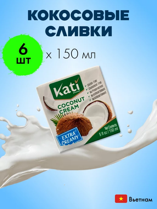 Kati Кокосовые сливки крем для взбивания 150 мл 6 шт, 150 мл, 6 шт, фото 3