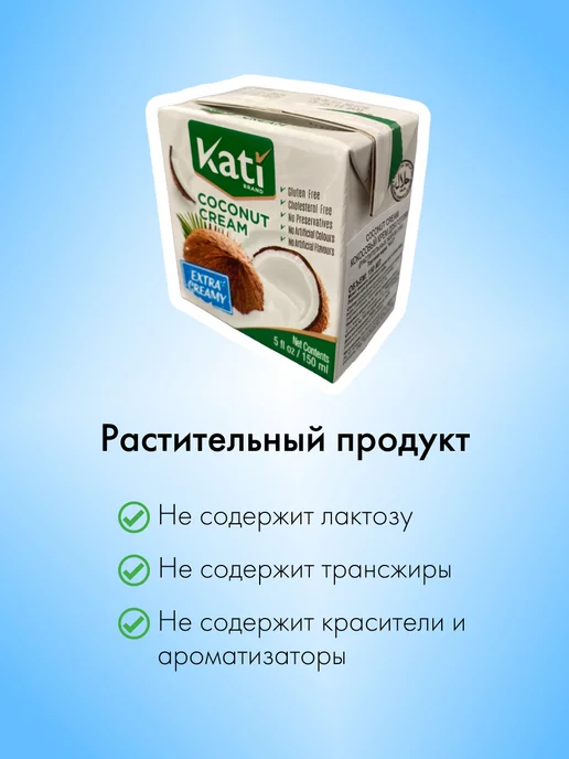Kati Кокосовые сливки крем для взбивания 150 мл 6 шт, 150 мл, 6 шт, фото 4