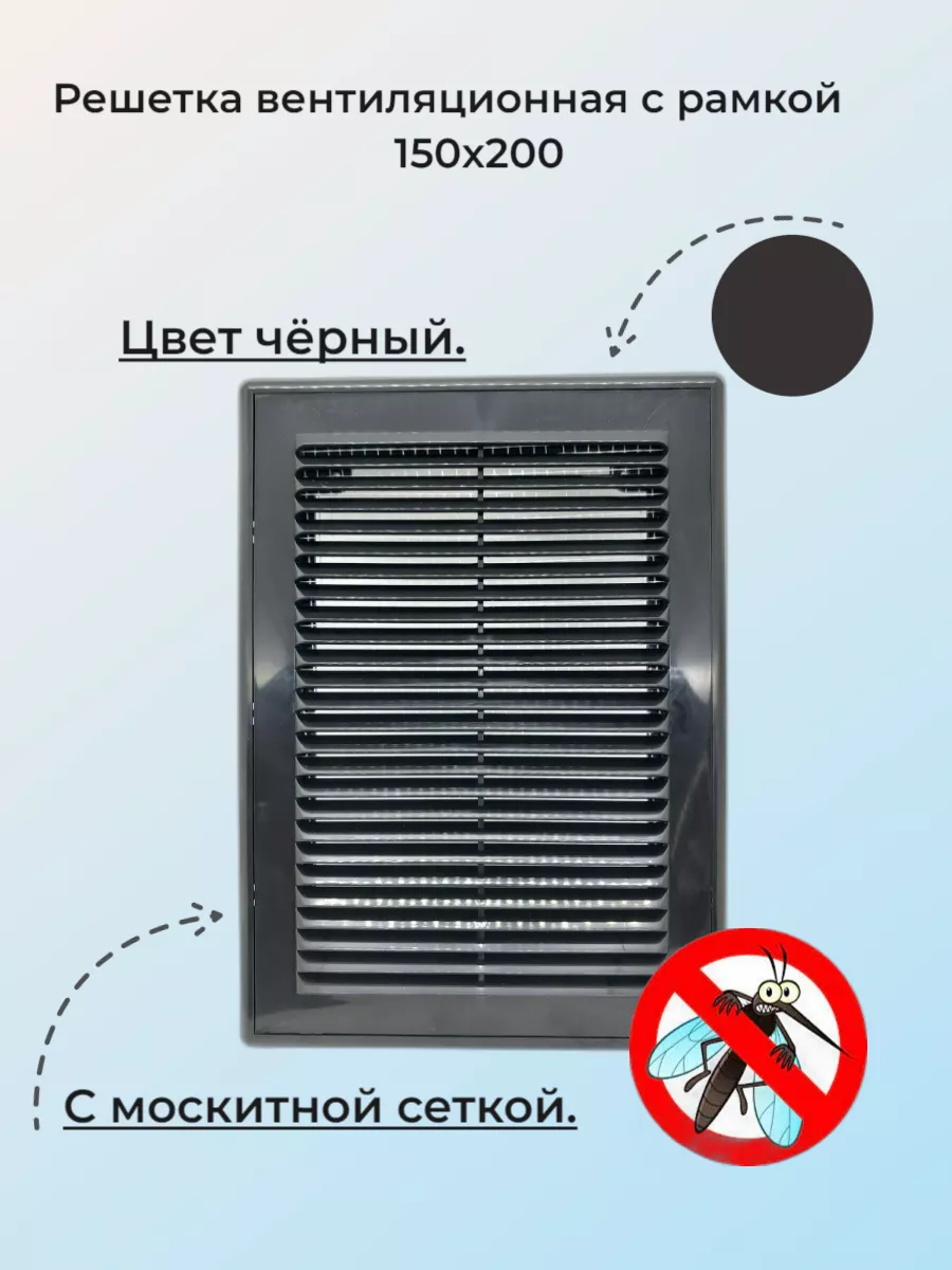 Решетка вентиляционная вытяжная 150*200 с рамкой