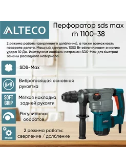 Перфоратор RH 1100-38 SDS-Max Alteco 212551678 купить за 10 160 ₽ в интернет-магазине Wildberries