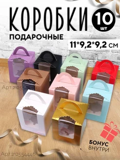 Коробочки маленькие с окном для подарка, десерта Comfy-box 212554446 купить за 556 ₽ в интернет-магазине Wildberries