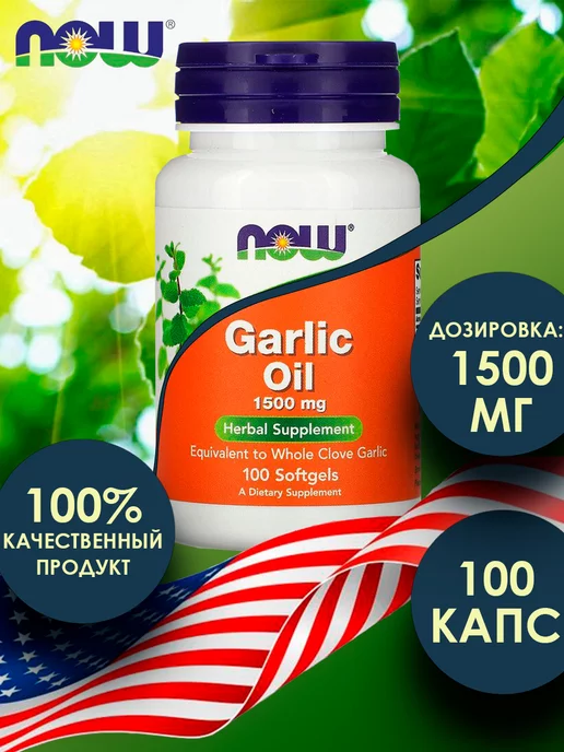 NOW Чесночное масло без запаха Garlic Oil 1500 мг