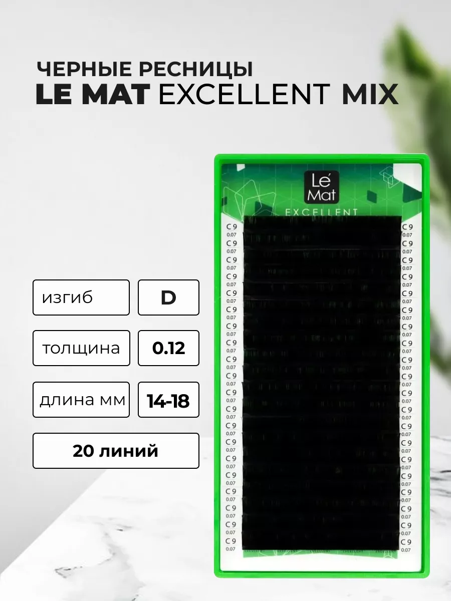 Ресницы черные "Excellent" 20 линий D 0.12 MIX 14-18 mm