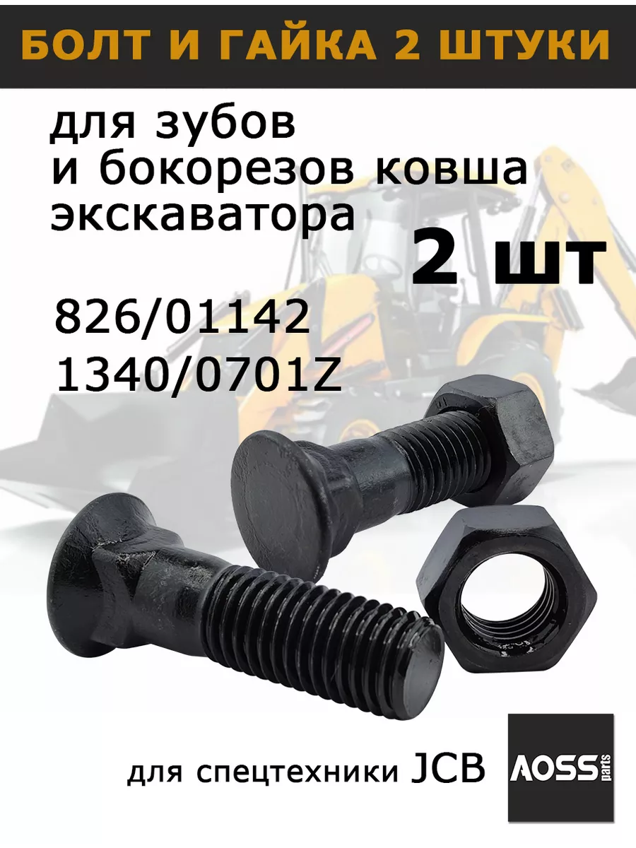 Болты с гайками 826/01142 для ковша JCB, 2 шт