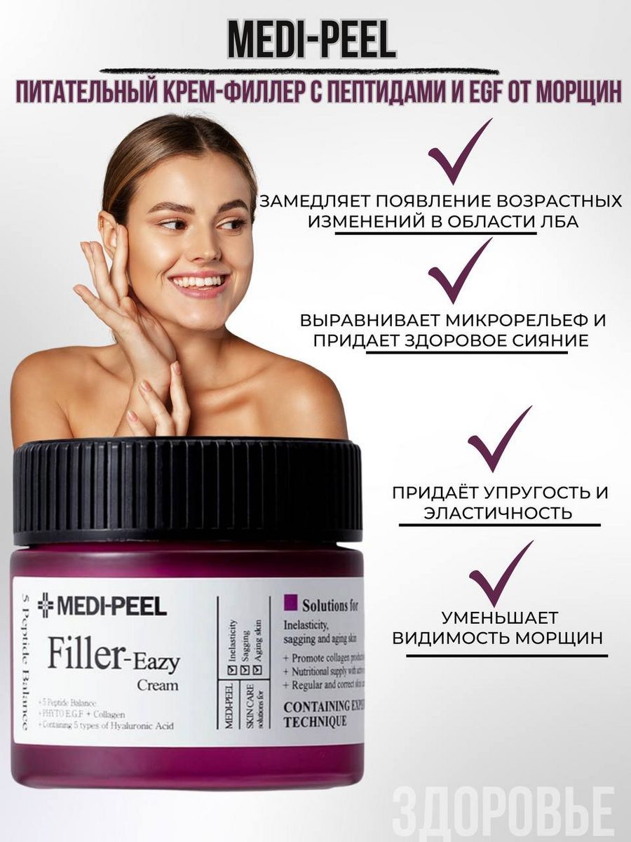 Filler eazy. Крем филлер с пептидами. Крем филлер от морщин. Medi-Peel Eazy Filler Cream. Корейская косметика от морщин.