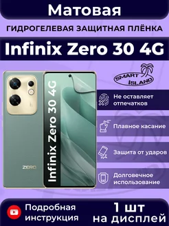 Гидрогелевая защитная плёнка для Infinix Zero 30 4G SMART iSLAND 212563926 купить за 242 ₽ в интернет-магазине Wildberries