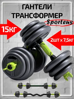 Гантели разборные 15 кг со штангой Sporteus 212566248 купить за 2 040 ₽ в интернет-магазине Wildberries