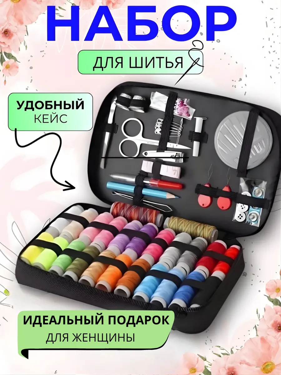 Набор ниток для шитья и рукоделия