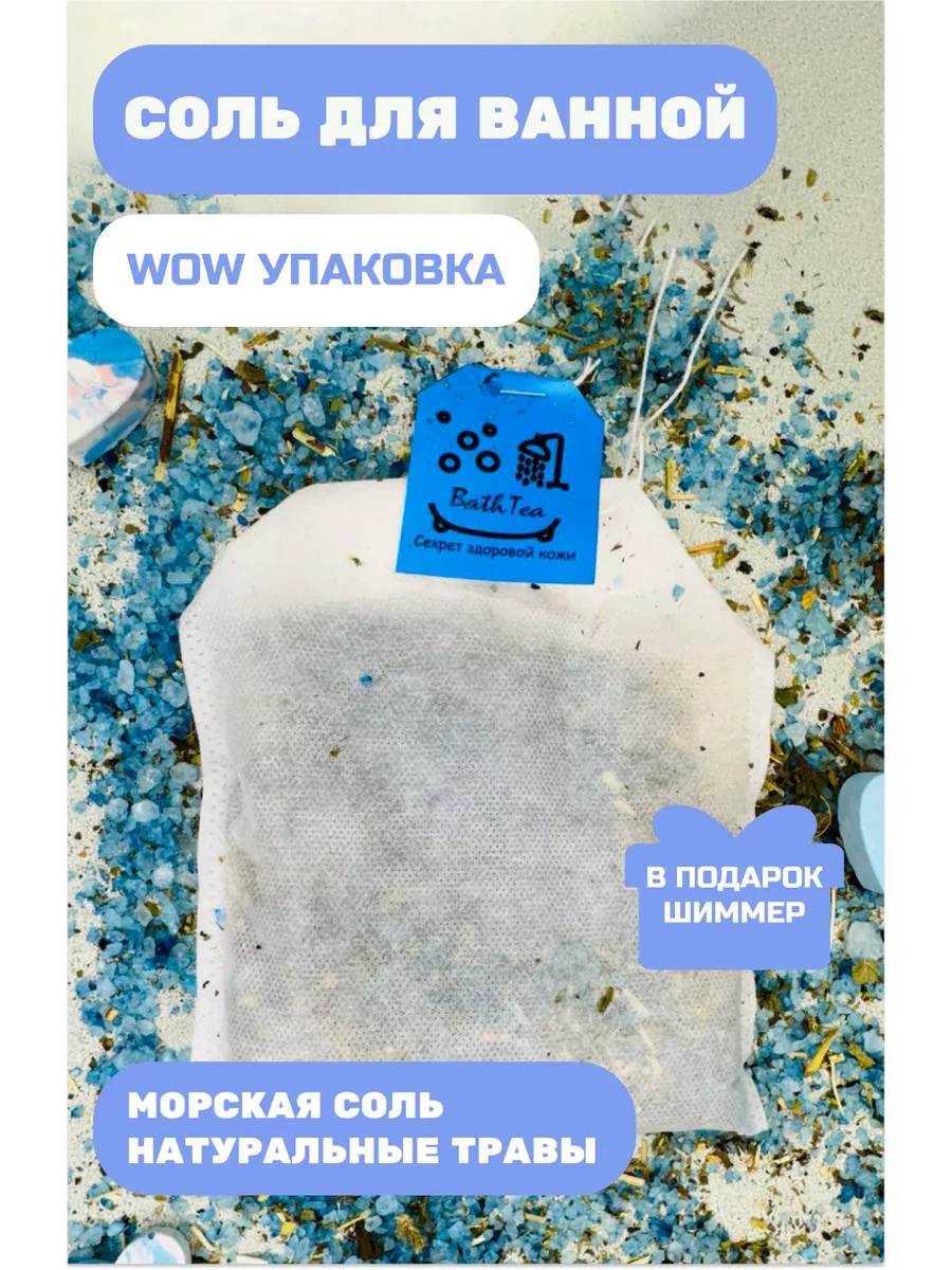 Чайный пакетик с солью для ванны