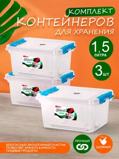 Контейнер для хранения пластиковый с крышкой 1,5 л 3 шт elfplast 212567945 купить за 489 ₽ в интернет-магазине Wildberries