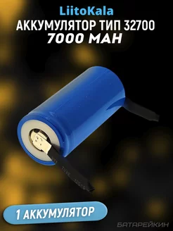 Аккумулятор 32700 под пайку 7000mah 3.2В LIITOKALA 212567962 купить за 588 ₽ в интернет-магазине Wildberries