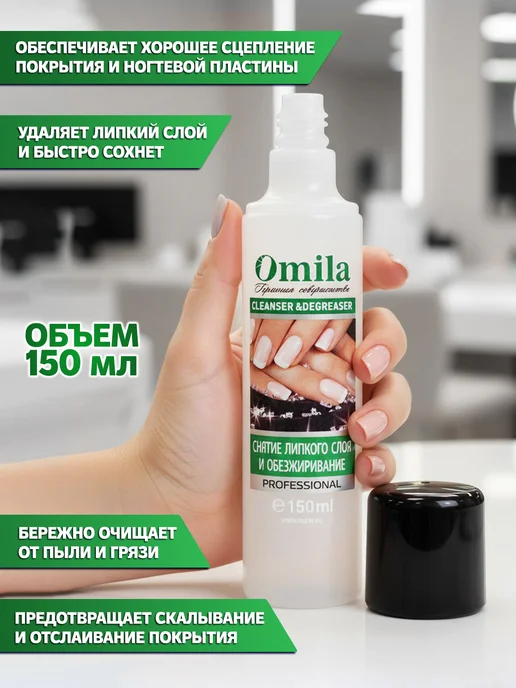 OMILA Обезжириватель для ногтей, вариант, фото 3