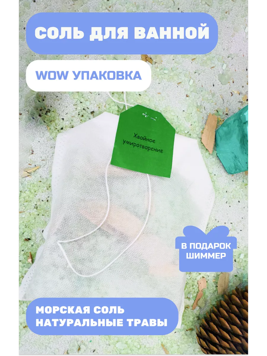 Чайный пакетик с солью для ванны