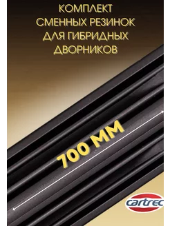 Резинки стеклоочистителя для гибридных дворников 700 мм Релайн 212572534 купить за 297 ₽ в интернет-магазине Wildberries