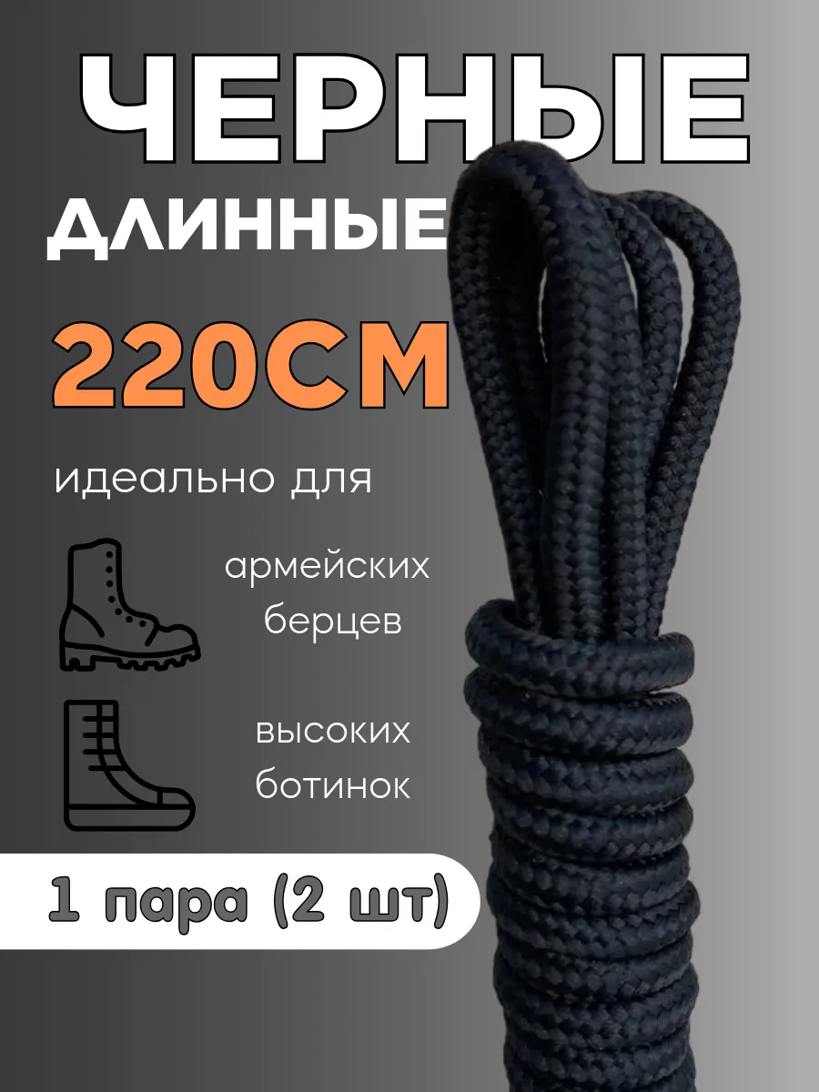 Шнурки круглые для ботинок и берцев 220 см толстые 1 пара