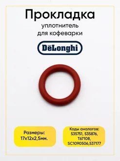 Уплотнительное кольцо для кофемашины DeLonghi 537177 TEKIT 212579070 купить за 354 ₽ в интернет-магазине Wildberries