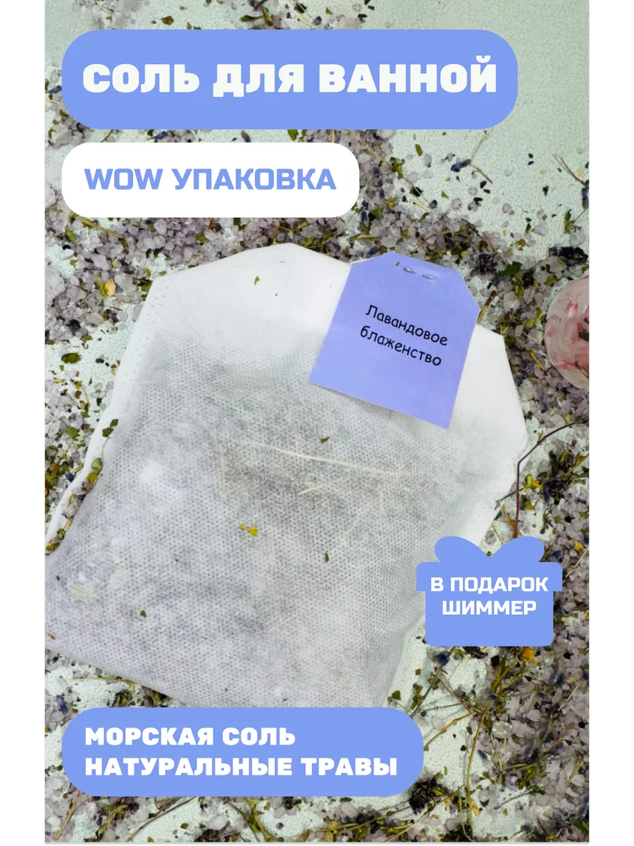 Чайный пакетик с солью для ванны