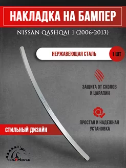 Накладка на задний бампер Nissan Qashqai 1 (2006-2013) IRON HORSE №1 212584147 купить за 1 147 ₽ в интернет-магазине Wildberries