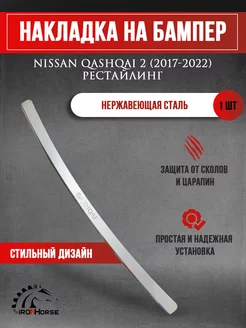 Накладка на задний бампер Nissan Qashqai 2 (2017-2022) IRON HORSE №1 212584149 купить за 1 360 ₽ в интернет-магазине Wildberries