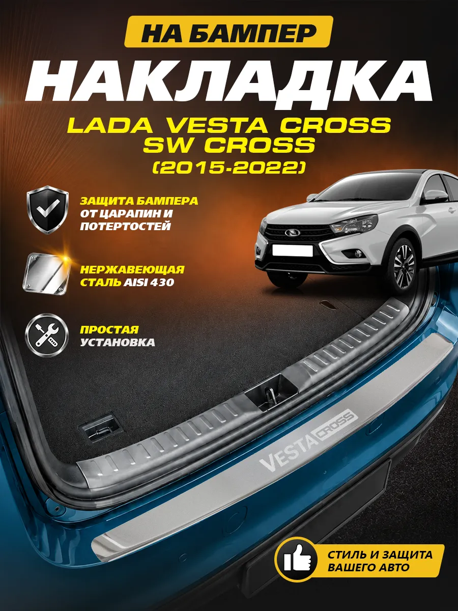 Накладка на задний бампер Lada Vesta Cross (2015-2022)