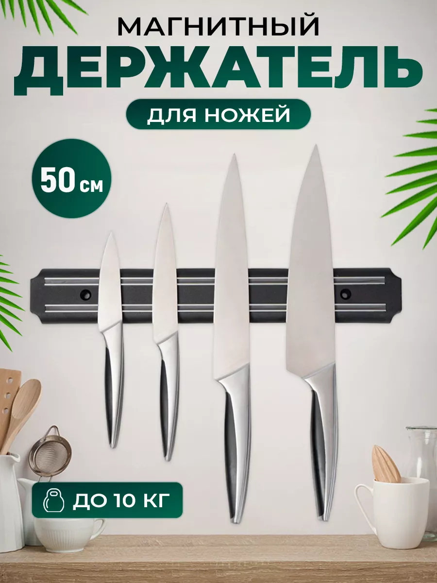 Магнитный держатель для ножей на стену