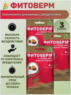 Фитоверм от клещей, тли,трипсов 4 мл - 3упаковки Зеленая Аптека Садовода 212585703 купить за 198 ₽ в интернет-магазине Wildberries