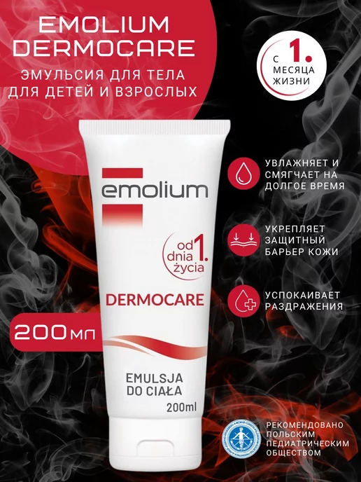 Эмолиум Эмульсия для тела Emolium DERMOCARE 200 мл