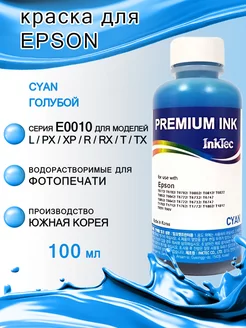 Чернила (E0010-100MC) для Epson (Cyan) InkTec 212588959 купить за 351 ₽ в интернет-магазине Wildberries