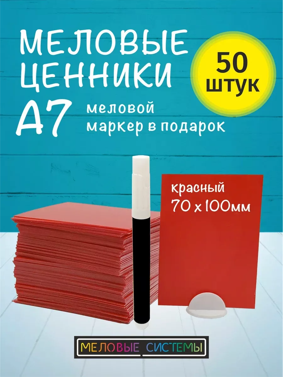 Ценники меловые А7 красные для витрины с меловым маркером