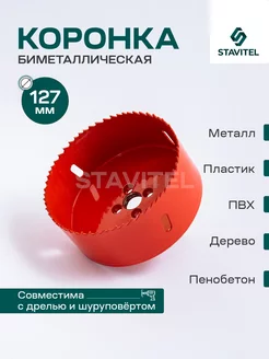 Коронка биметаллическая по металлу 127мм Стройкомплект 212589202 купить за 1 079 ₽ в интернет-магазине Wildberries