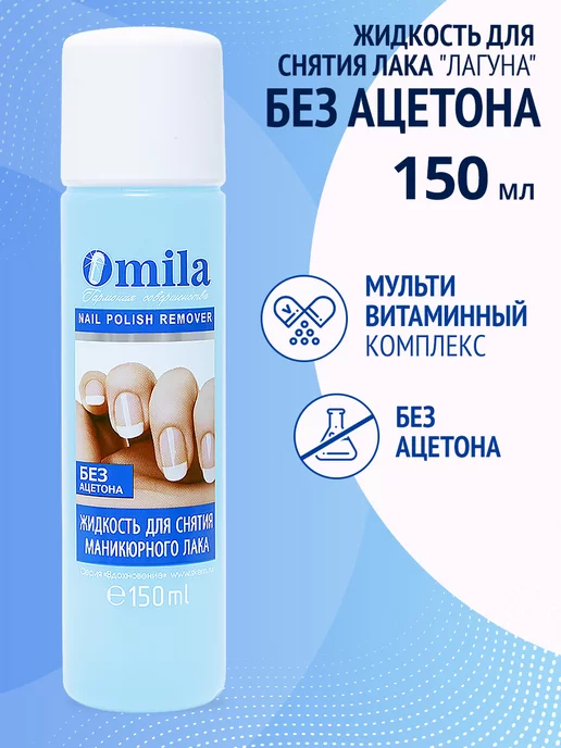 OMILA Жидкость для снятия лака