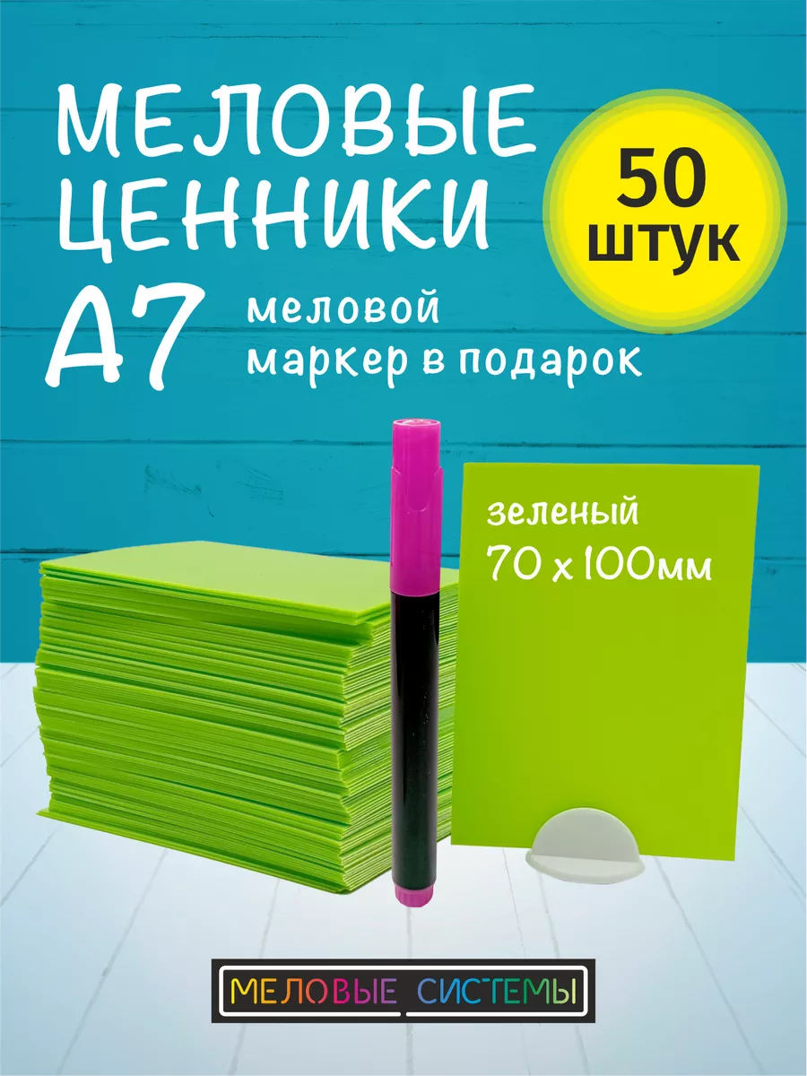 Ценники меловые А7 зеленые для витрины с меловым маркером
