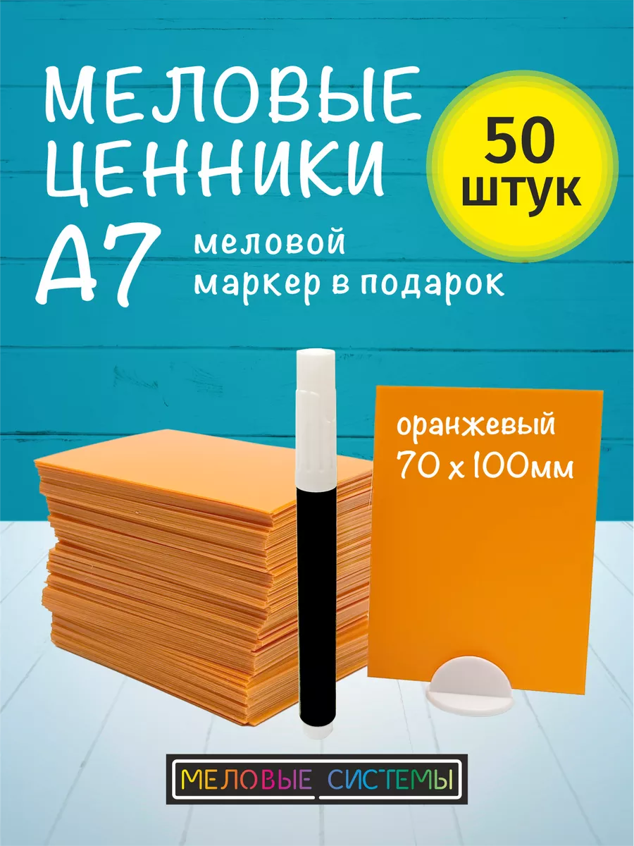 Ценники меловые А7 оранжевые для витрины с меловым маркером