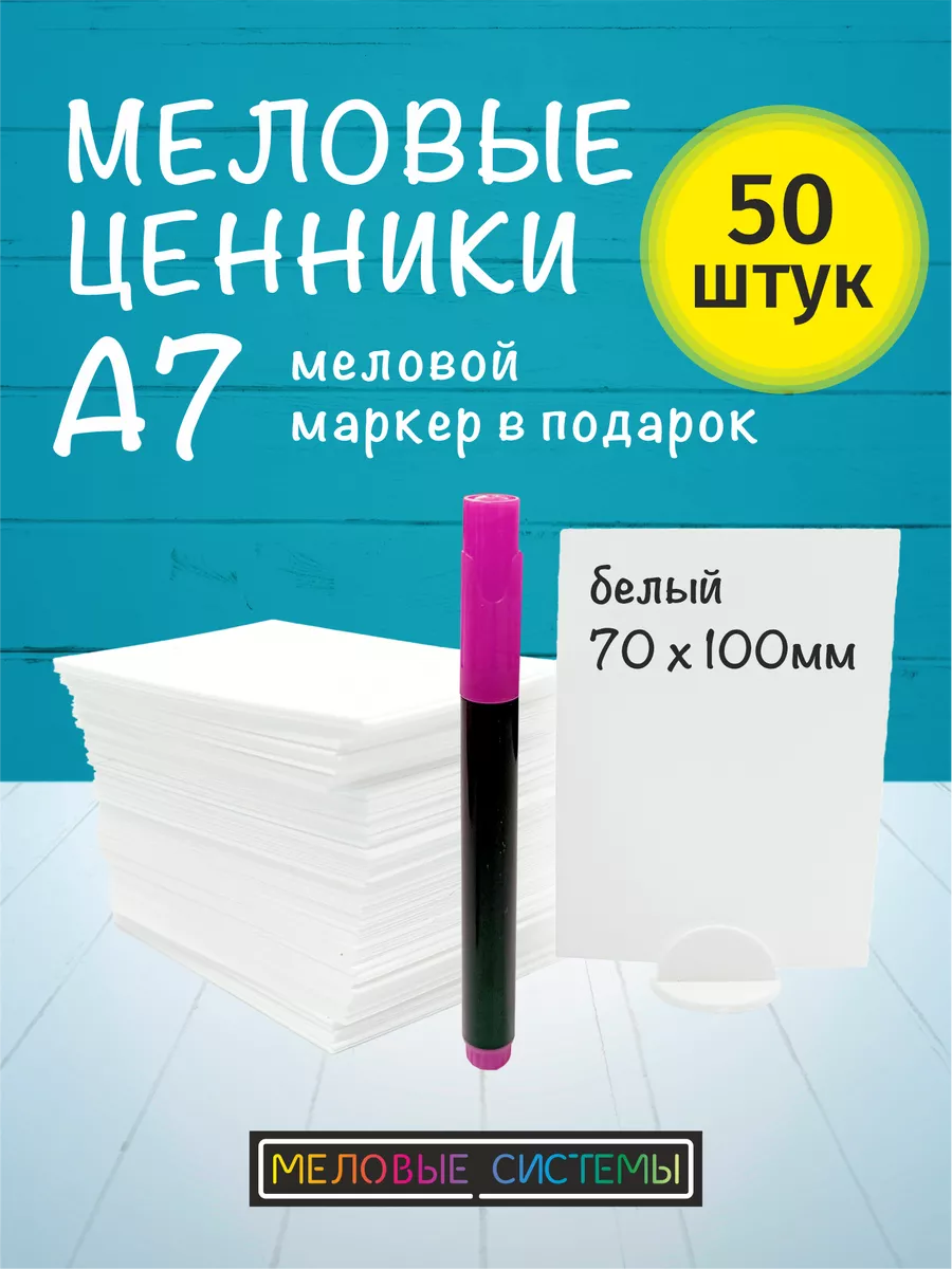 Ценники меловые А7 белые для витрины с меловым маркером