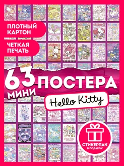 Набор 63 мини постеров на стену Hello Kitty AniBox 212591449 купить за 331 ₽ в интернет-магазине Wildberries