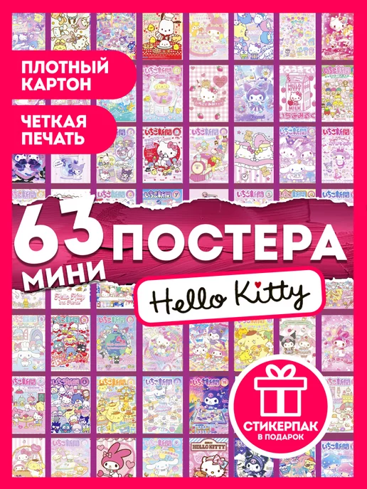 AniBox Набор 63 мини постеров на стену Hello Kitty