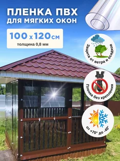 Мягкие окна на беседку прозрачные из ПВХ 100х120 см 0,8 мм EVKKA 212591536 купить за 1 253 ₽ в интернет‑магазине Wildberries