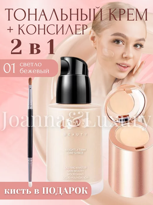 Joanna&Luxury Тональный крем и консилер 2 в 1