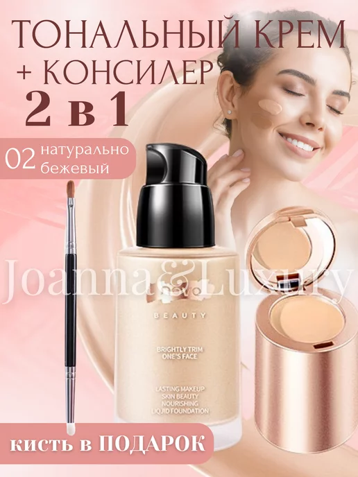 Joanna&Luxury Тональный крем и консилер 2 в 1