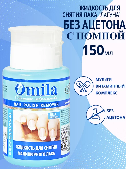 OMILA Жидкость для снятия лака