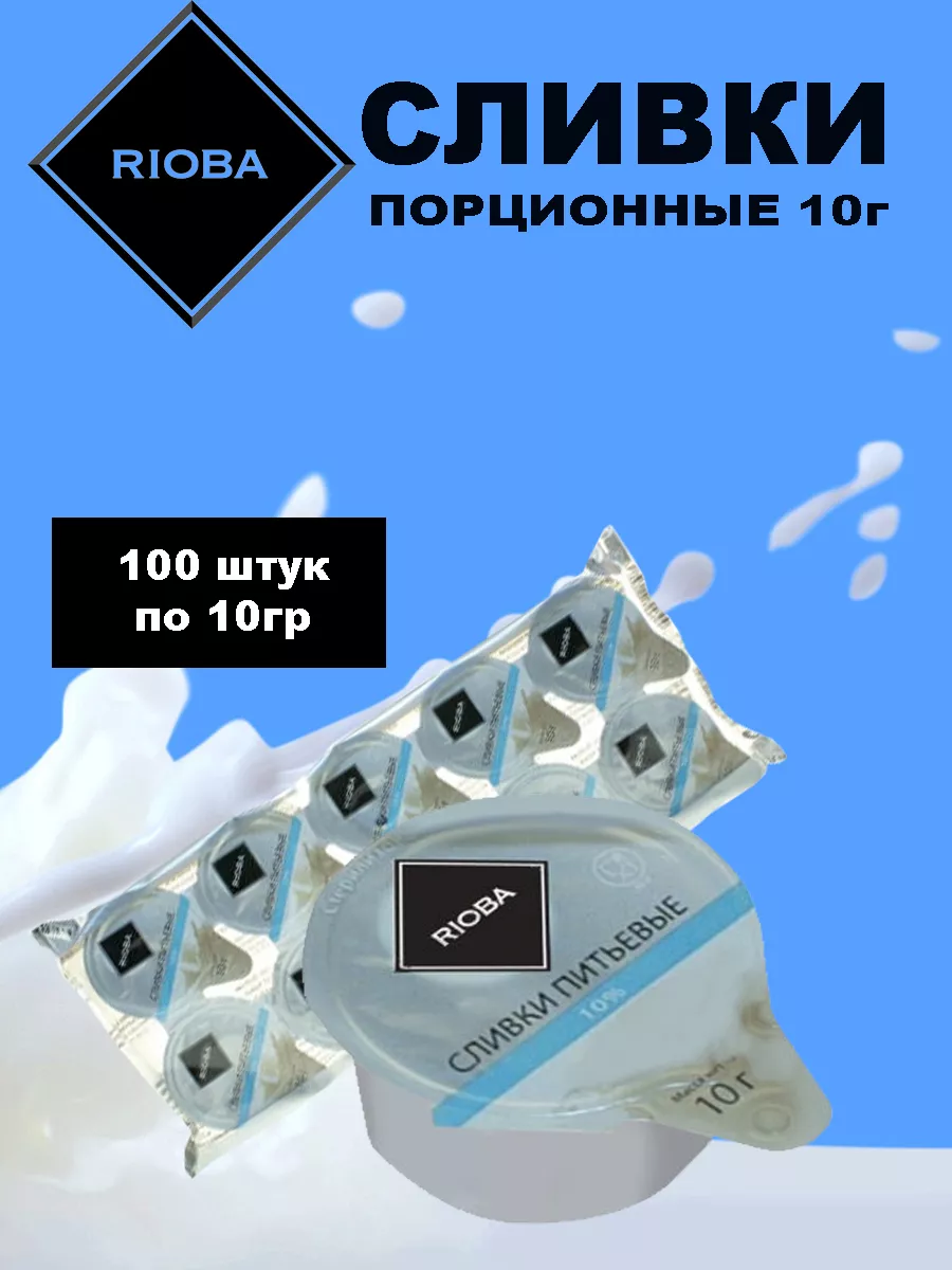 Сливки порционные 10% для...