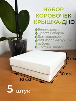 Коробка подарочная 10*10*3 5шт ЯКоробочка 212593463 купить за 249 ₽ в интернет-магазине Wildberries