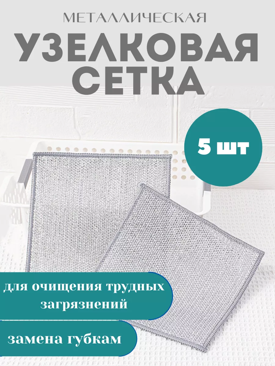 Металлическая тряпка для мытья посуды ASIK 212594429 купить за 242 ₽ в  интернет-магазине Wildberries