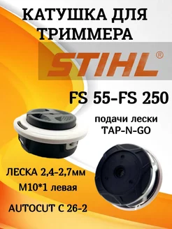 Катушка триммерная для Stihl FS 55-250 AUTOCUT С 26-2 YarStonE 212594435 купить за 913 ₽ в интернет-магазине Wildberries