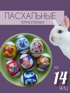 Термоэтикетки пасхальные Happy Shop 212595957 купить за 48 ₽ в интернет-магазине Wildberries