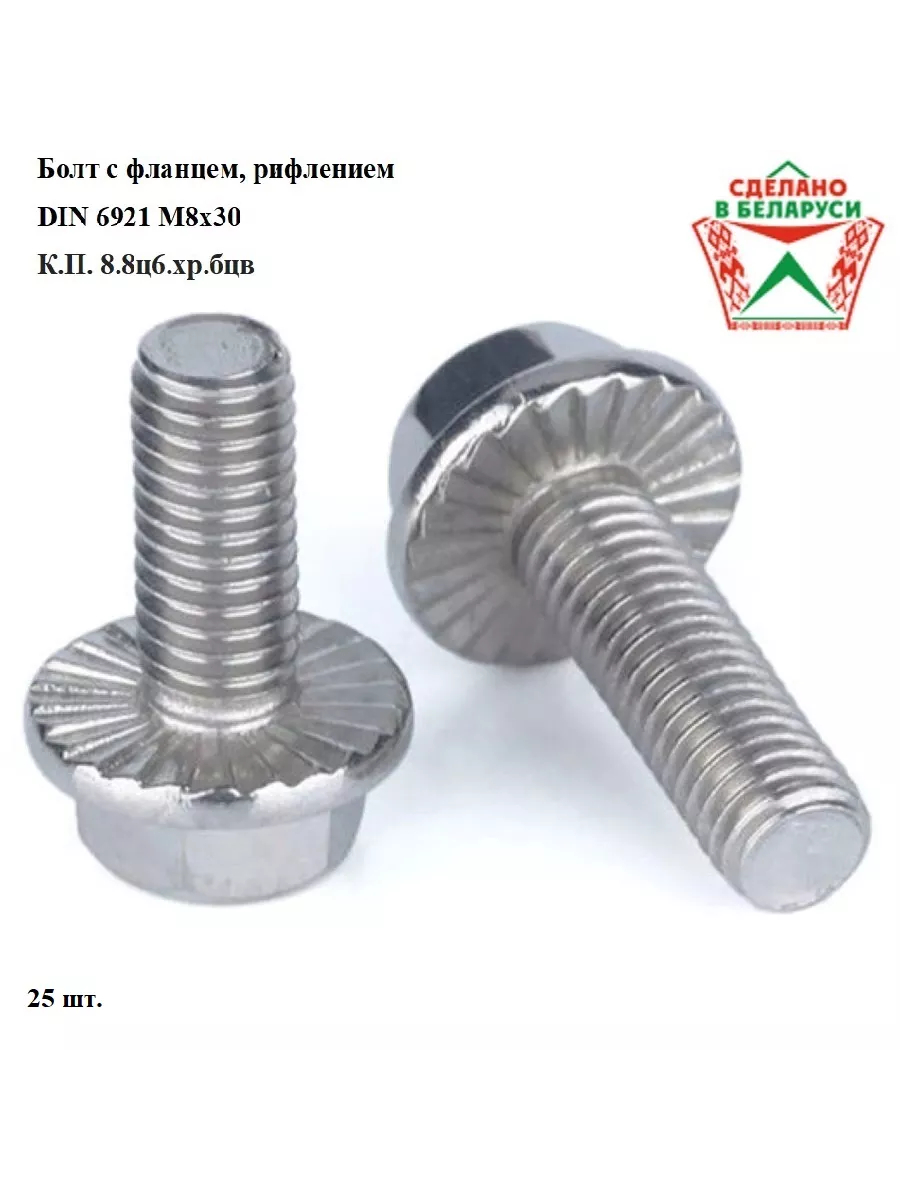 Болт DIN 6921 M8x30 с фланцем...
