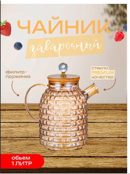 Healpies Чайник заварочный стеклянный 1,8л