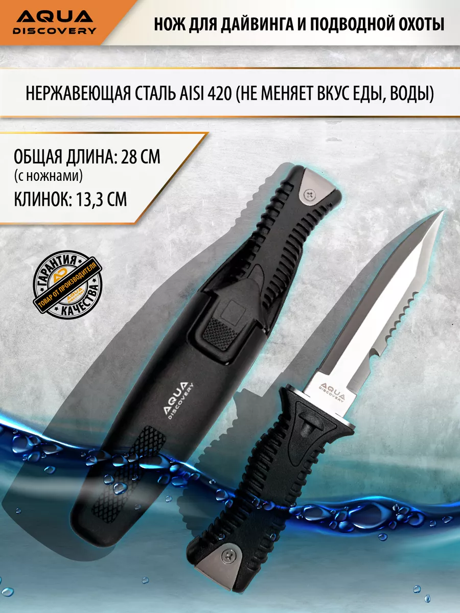 Нож для дайвинга и подводной охоты