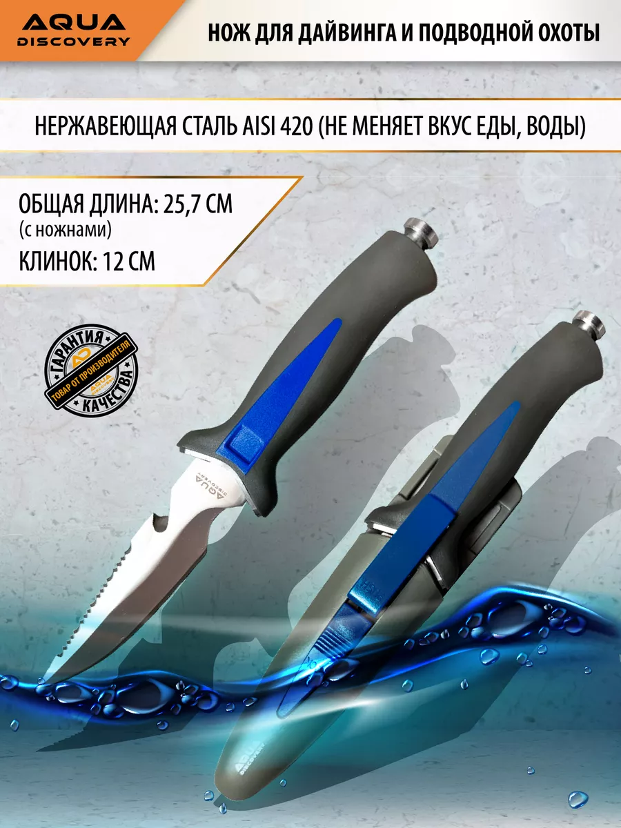 Нож для дайвинга и подводной охоты