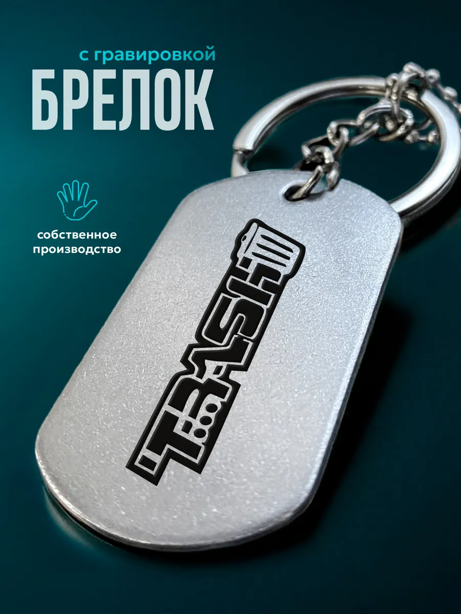 Жетон армейский брелок с...